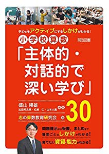 子どもをアクティブにするしかけがわかる! 小学校算数「主体的・対話的で深い学び」30(中古品)