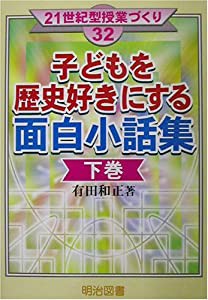 子どもを歴史好きにする面白小話集〈下巻〉 (21世紀型授業づくり)(中古品)