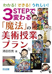 わかる!できる!うれしい!3STEPで変わる「魔法」の美術授業プラン(中古品)