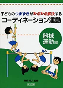 子どものつまずきがみるみる解決するコーディネーション運動 器械運動編(中古品)