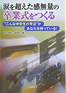 涙を超えた感無量の卒業式をつくる こんな中学生の号泣があなたを待っている!(中古品)