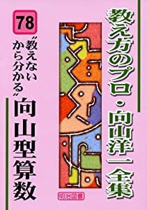 教えないから分かる 向山型算数 (教え方のプロ・向山洋一全集 78)(中古品)