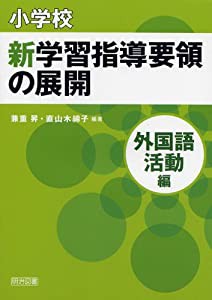 小学校 新学習指導要領の展開 外国語活動編 平成20年版(中古品)