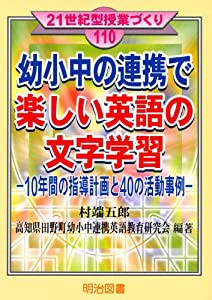 幼小中の連携で楽しい英語の文字学習 10年間の指導計画と40の活動事例 (21世紀型授業づくり)(中古品)