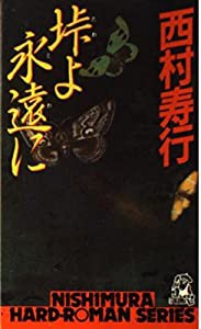 垰(たわ)よ永遠(とわ)に (西村寿行選集)(中古品)