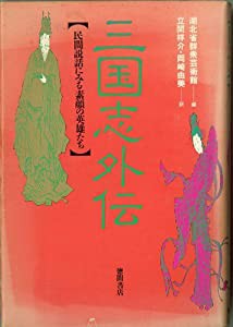 三国志外伝 民間説話にみる素顔の英雄たち(中古品)