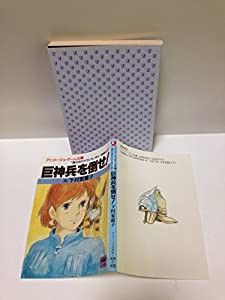 巨神兵を倒せ! 「風の谷のナウシカ」より (アニメージュ文庫)(中古品)