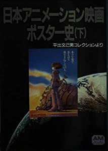 日本アニメーション映画ポスター史 平出文己男(ひらいでふみお)コレクションより〈下〉 (アニメージュ文庫)(中古品)