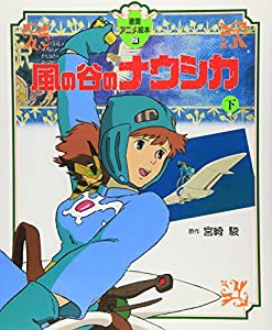 風の谷のナウシカ〈下〉 (徳間アニメ絵本2)(中古品)