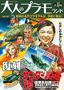 大人のプラモランド VOL.0 サンダーバード2号(ロマンアルバム)(中古品)