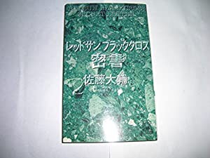 レッドサン ブラッククロス密書 (トクマ・ノベルズ)(中古品)