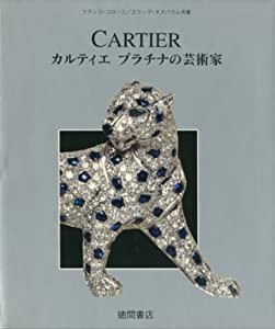 カルティエ プラチナの芸術家 (Kila library)(中古品)