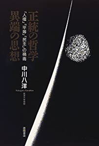 正統の哲学 異端の思想 「人権」「平等」「民主」の禍毒(中古品)