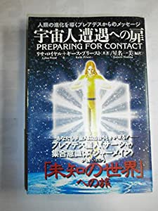 宇宙人遭遇への扉 人類の進化を導くプレアデスからのメッセージ (超知ライブラリー)(中古品)