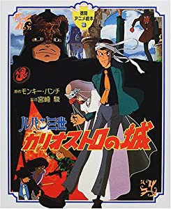 ルパン三世カリオストロの城 (徳間アニメ絵本)(中古品)