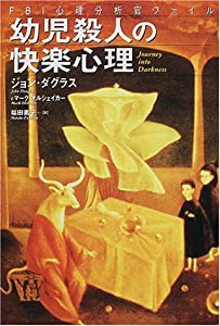 幼児殺人の快楽心理 FBI心理分析官ファイル(中古品)