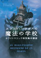 エンリケ・バリオスの魔法の学校 (超知ライブラリー)(中古品)