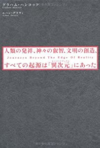 人類の発祥、神々の叡智、文明の創造、すべての起源は「異次元(スーパーナチュラル)」にあった(中古品)