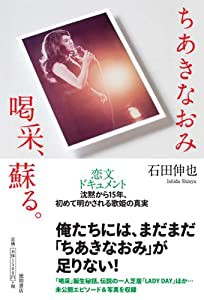 未公開エピソード&秘蔵フォト満載 ちあきなおみ 喝采、蘇る。 沈黙15年、初めて明かされる歌姫の真実(中古品)