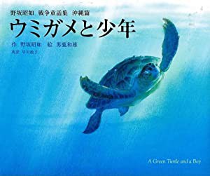 ウミガメと少年 野坂昭如 戦争童話集 沖縄篇(中古品)