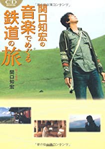 CD-BOOK 関口知宏の音楽でめぐる鉄道の旅(中古品)