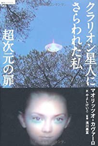 超次元の扉 クラリオン星人にさらわれた私 (超知ライブラリー)(中古品)