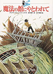 魔法の館にやとわれて 大魔法使いクレストマンシー(中古品)