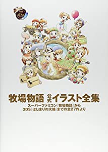 牧場物語 公式イラスト全集 スーパーファミコン 牧場物語 から3DS はじまりの大地 までの全27作より(中古品)