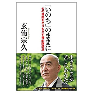 「いのち」のままに: 心の自由をとりもどす禅的瞑想法 (一般書)(中古品)