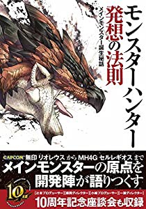 モンスターハンター 発想の法則 -メインモンスター誕生秘話-(中古品)