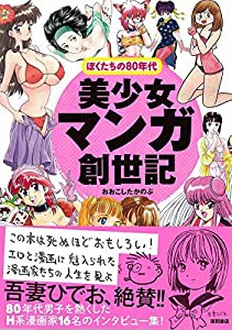 美少女マンガ創世記: ぼくたちの80年代 (一般書)(中古品)