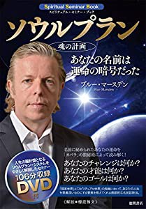 ソウルプラン(魂の計画): あなたの名前は運命の暗号だった (スピリチュアル・セミナー・ブック)(中古品)