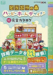 どうぶつの森 ハッピーホームデザイナー 超完全カタログ(中古品)