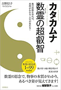 カタカムナ 数霊の超叡智 数の波動を知れば、真理がわかる・人生が変わる! (中古品)