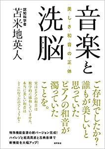 音楽と洗脳: 美しき和音の正体(中古品)