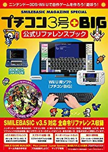 プチコン3号+BIG 公式リファレンスブック : SMILEBASIC MAGAZINE SPECIAL(中古品)