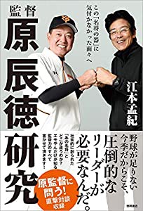 監督 原辰徳研究 この「名将の器」に気付かなかった面々へ(中古品)