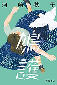 鳩護 (文芸書)(中古品)