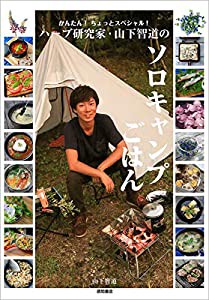 かんたん! ちょっとスペシャル! ハーブ研究家・山下智道のソロキャンプごはん(中古品)