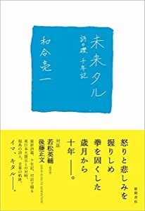 未来タル 詩の礫 十年記(中古品)