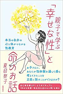 親子で学ぶ「幸せな性」と命のお話 本当の自分の心と体がつながる性教育(中古品)