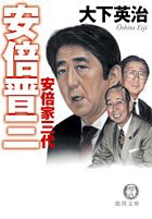 安倍晋三 安倍家三代 (徳間文庫)(中古品)