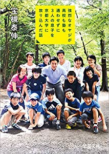 強烈なオヤジが高校も塾も通わせずに3人の息子を京都大学に放り込んだ話 (徳間文庫)(中古品)