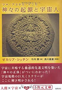 神々の起源と宇宙人 マヤ・アステカ・インカ (5次元文庫)(中古品)