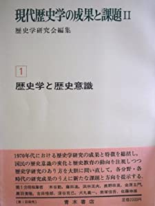 現代歴史学の成果と課題 (2-1) 歴史学と歴史意識(中古品)