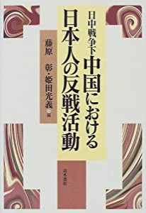 日中戦争下 中国における日本人の反戦活動(中古品)