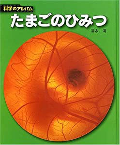 たまごのひみつ (科学のアルバム)(中古品)