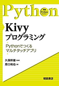 Kivyプログラミング  Pythonで作るマルチタッチアプリ  (実践Pythonライブラリー)(中古品)