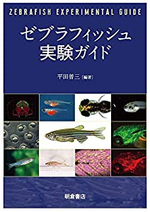 ゼブラフィッシュ実験ガイド(中古品)