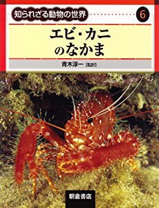 エビ・カニのなかま (知られざる動物の世界)(中古品)